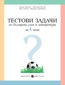 Тестови задачи  /nпо български език и литература за 4. клас/n