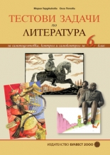 Тестови задачи по литература за 6. клас