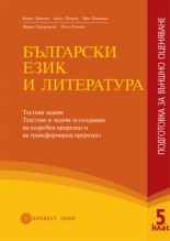 Български език и литература за 5. клас/nПодготовка за външно оценяване/n