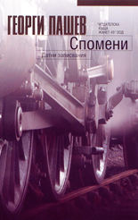 Спомени<br>Датни записвания