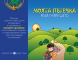 Програмна система „Здравей училище“/nМоята пътечка към училището – изходна диагностика/n