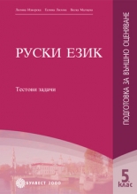 Руски език за 5. клас. Подготовка за външно оценяване