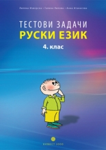 Тестови задачи по руски език за 4. клас