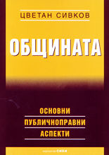 Общината - основни публичноправни аспекти