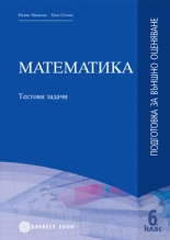 Математика за 6 клас. Подготовка за външно оценяване