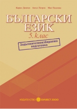 Български език за 5. клас – ЗИП/nпомагало/n