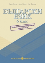 Български език за 6. клас/nПомагало за задължителноизбираема подготовка/n