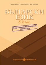 Български език за 8. клас/n Помагало за задължителноизбираема подготовка/n
