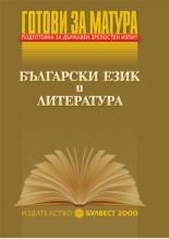 Готови за матура/nПодготовка за държавен зрелостен изпит/nБългарски език и литература/n