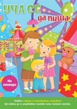 УЧА СЕ ДА ПИША