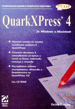 QuarkXPress 4 за Windows и Macintosh