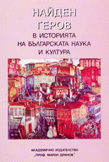 Найден Геров в историята на българската наука и култура