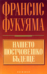 Нашето постчовешко бъдеще