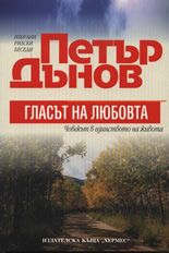 Гласът на любовта