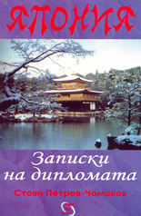 Япония - записки на дипломата