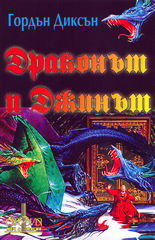 Драконът и Джинът
