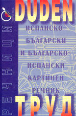 Duden Испанско-български и българско-испански картинен речник
