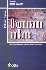 Политиката на воина