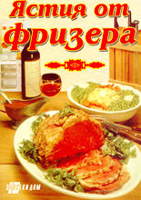 Ястия от фризера