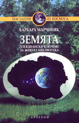 Земята<br>Плеядиански ключове за Живата Библиотека