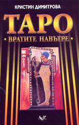 Таро - вратите навътре