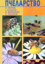 Пчеларство
