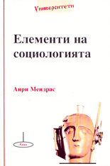 Елементи на социологията