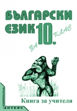 Български език за 10. клас (книга за учителя)