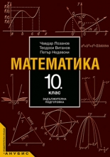 Математика за 10. клас (учебник за ЗП)