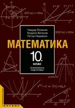 Математика за 10. клас (учебник за ПП)