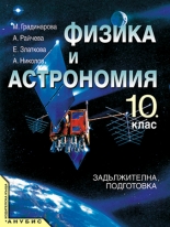 Физика и астрономия за 10. клас /n(учебник за ЗП)