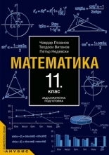 Математика за 11. клас (учебник за ЗП)