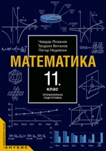 Математика за 11. клас (учебник за ПП)