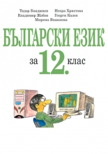 Български език за 12. клас (учебник за ЗП и ПП)