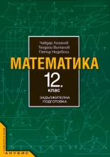 Математика за 12. клас (учебник за ЗП)