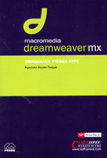 Micromedia Dreamweaver MX - официален учебен курс