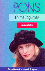 PONS Пътеводител - английски