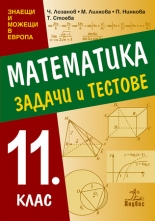 Математика. Задачи и тестове за 11. клас (сборник)
