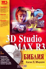 3D Studio MAX R3 библия
