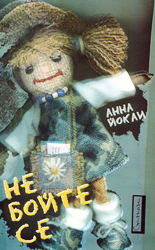 Не бойте се