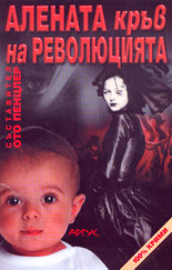 Алената кръв на революцията