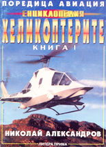 Енциклопедия "Хеликоптерите" - книга 1