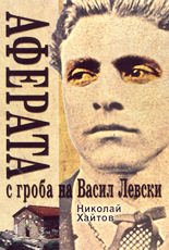 Аферата с гроба на Васил Левски