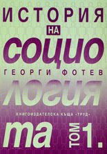 История на социологията - том 1