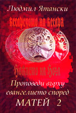 Проповеди върху евангелието според Матей - част 2