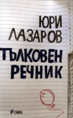 Тълковен речник