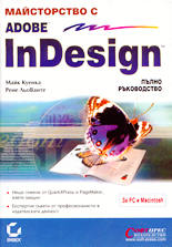 Майсторство с Adobe InDesign