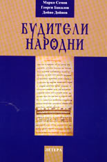 Будители народни