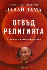 Отвъд религията: Етика за цялото човечество