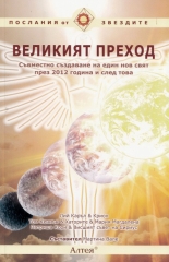Великият преход: Съвместно създаване на един нов свят през 2012 г. и след това